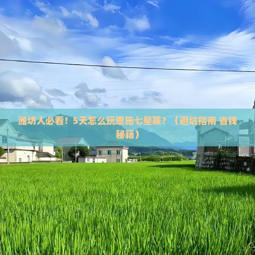 潍坊去恩施七星寨五日游