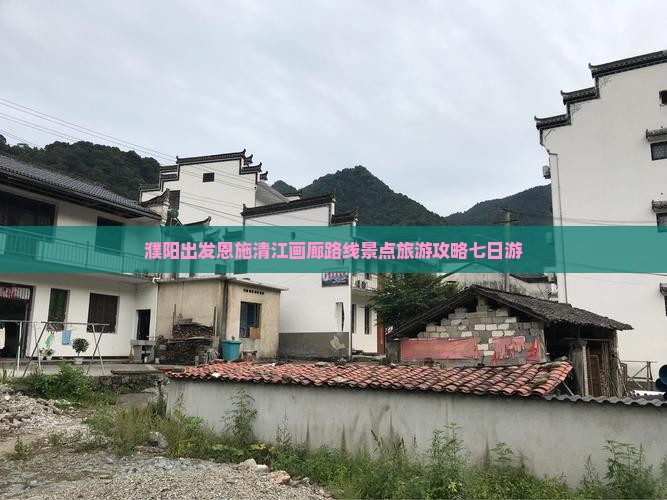 濮阳去恩施清江画廊七日游