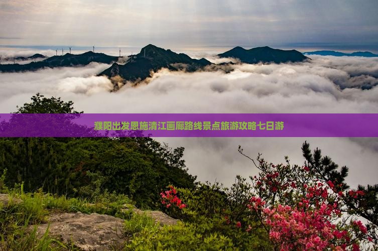濮阳去恩施清江画廊七日游