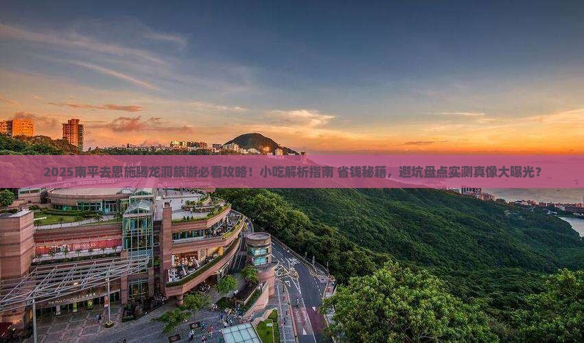 南平去恩施腾龙洞旅游小吃