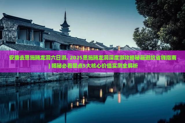 安康去恩施腾龙洞六日游