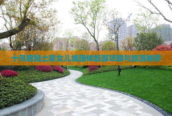 十月去恩施土家女儿城团体旅游