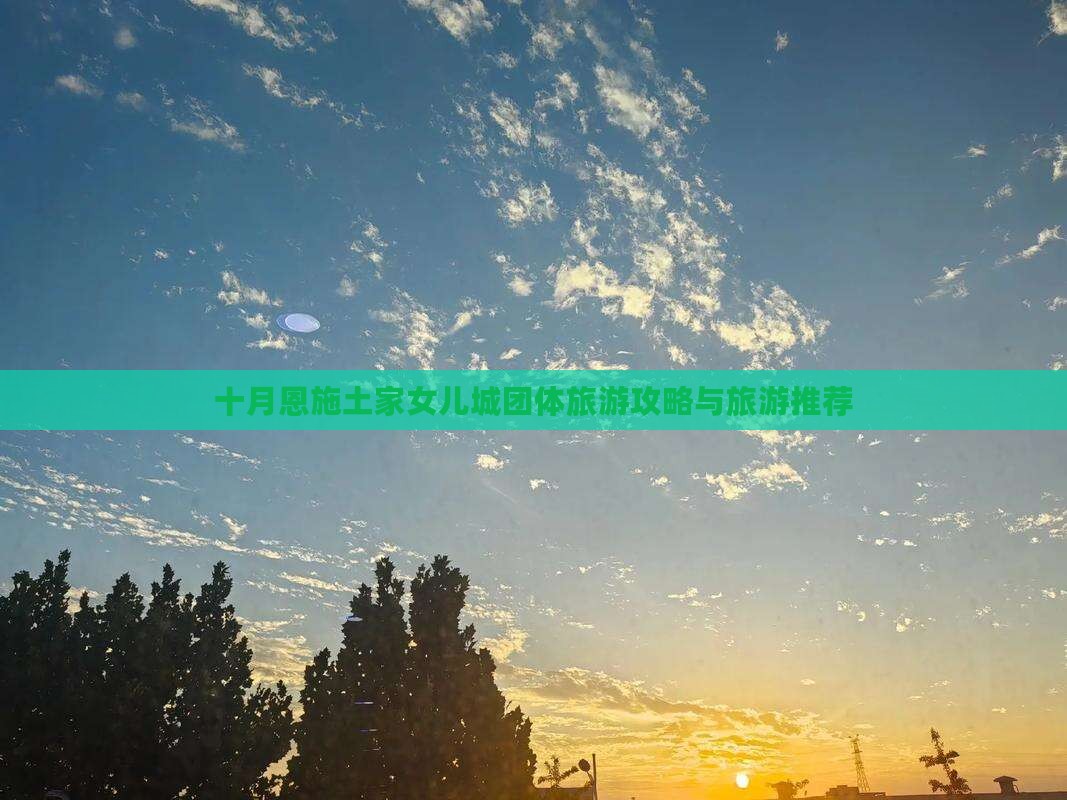 十月去恩施土家女儿城团体旅游