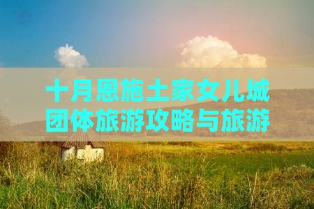 十月去恩施土家女儿城团体旅游