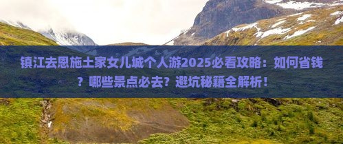 镇江去恩施土家女儿城个人游
