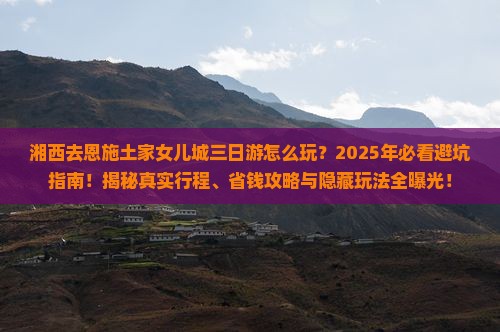 湘西去恩施土家女儿城三日游