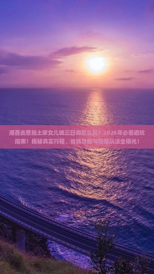 湘西去恩施土家女儿城三日游