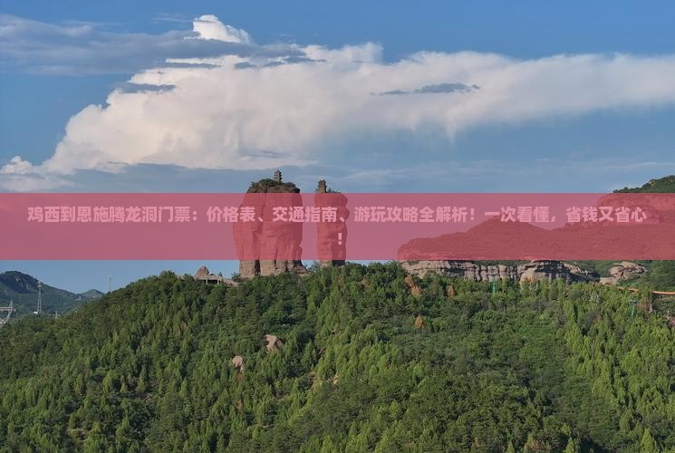 鸡西到恩施腾龙洞门票