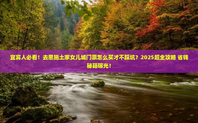 宜宾去恩施土家女儿城门票