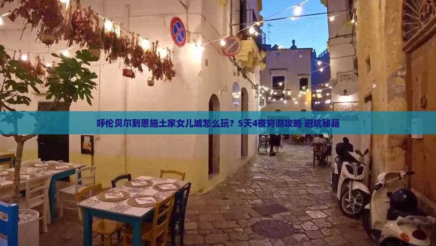 呼伦贝尔到恩施土家女儿城攻略