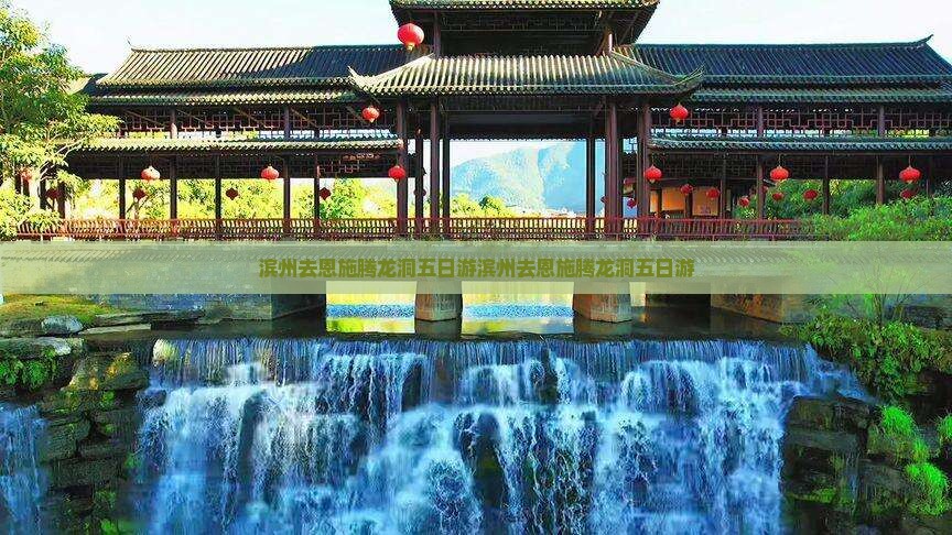 滨州去恩施腾龙洞五日游 滨州去恩施腾龙洞五日游