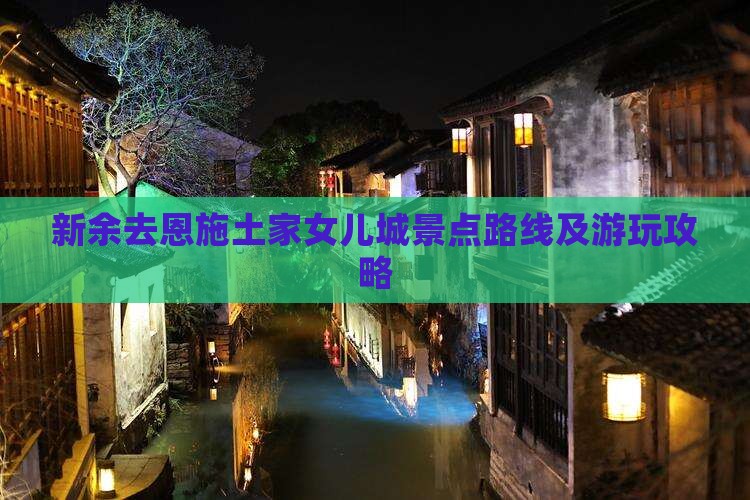 新余去恩施土家女儿城景点