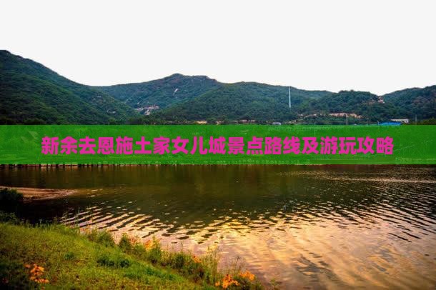 新余去恩施土家女儿城景点