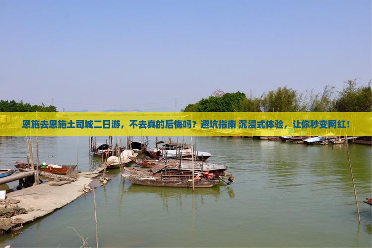 恩施去恩施土司城二日游