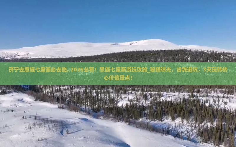 济宁去恩施七星寨必去地