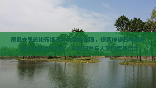 莆田去恩施梭布垭石林大型旅游团