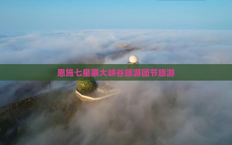 国庆节去恩施七星寨大型旅游团