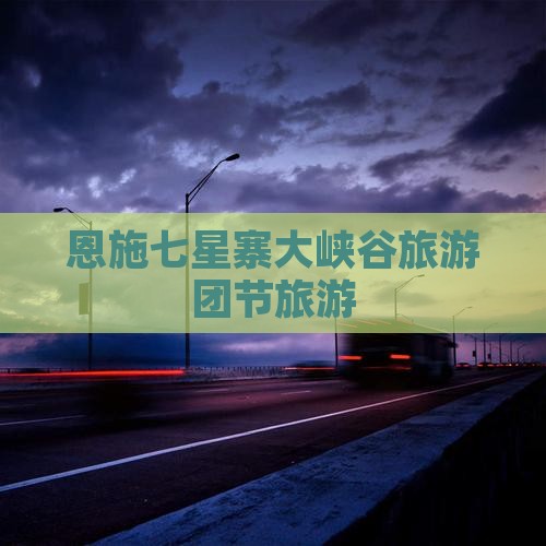 国庆节去恩施七星寨大型旅游团