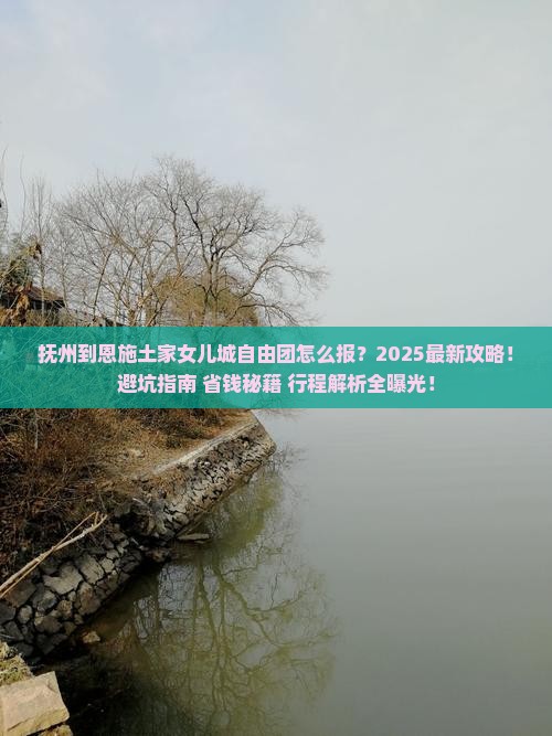 抚州到恩施土家女儿城自由团