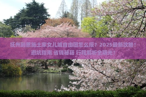 抚州到恩施土家女儿城自由团