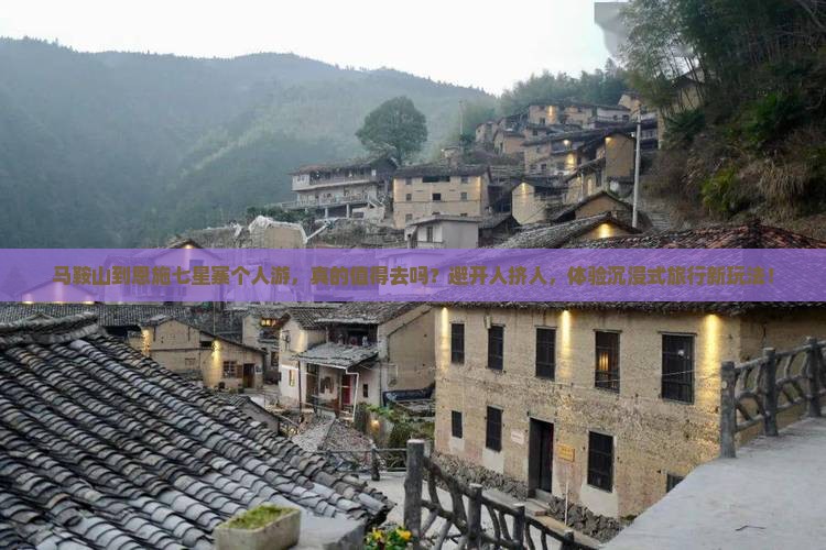马鞍山到恩施七星寨个人游