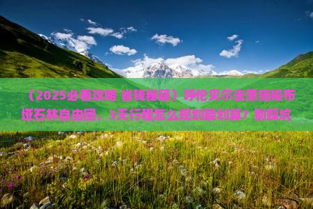 呼伦贝尔去恩施梭布垭石林自由团