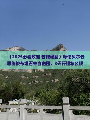 呼伦贝尔去恩施梭布垭石林自由团