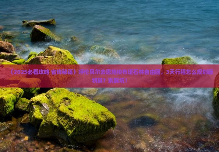 呼伦贝尔去恩施梭布垭石林自由团
