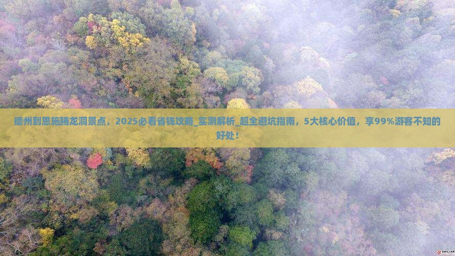 德州到恩施腾龙洞景点