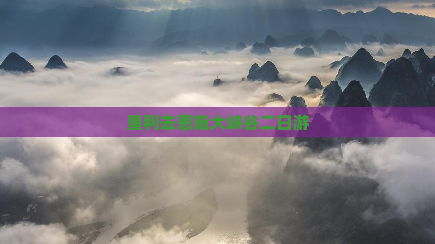 垦利去恩施大峡谷二日游