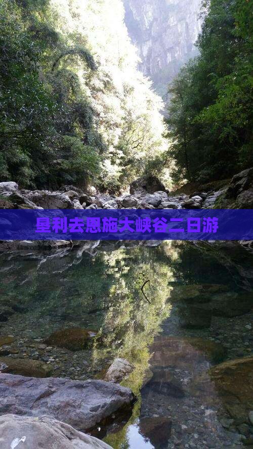 垦利去恩施大峡谷二日游