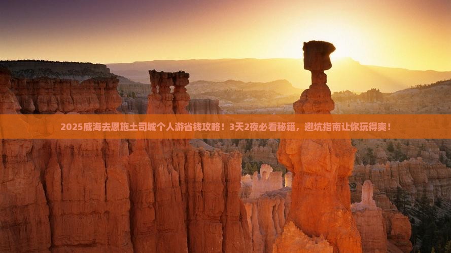 威海去恩施土司城个人游