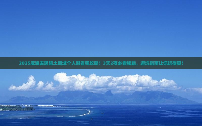 威海去恩施土司城个人游