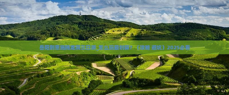 岳阳到恩施腾龙洞三日游