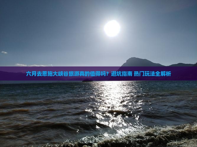 六月去恩施大峡谷旅游