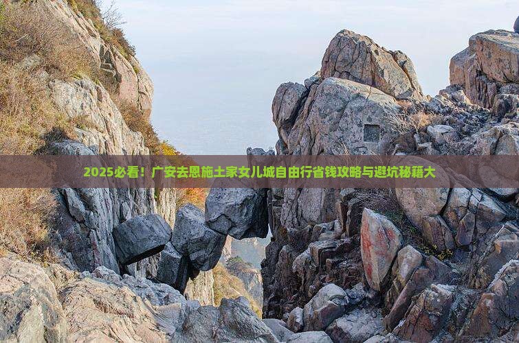 广安去恩施土家女儿城自由行