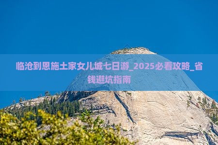 临沧到恩施土家女儿城七日游
