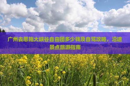 广州去恩施大峡谷自由团