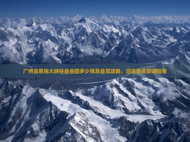 广州去恩施大峡谷自由团