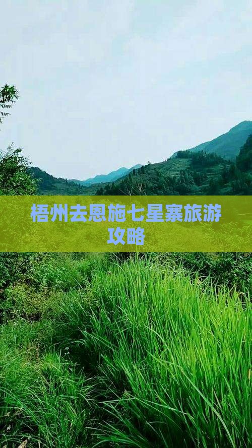 梧州去恩施七星寨个人游