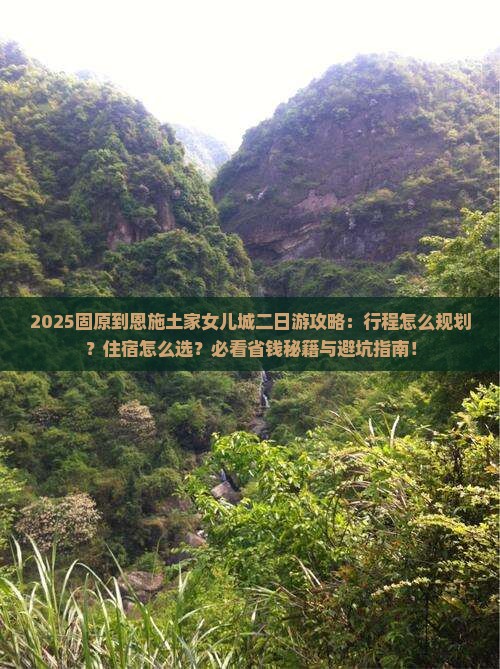 固原到恩施土家女儿城二日游