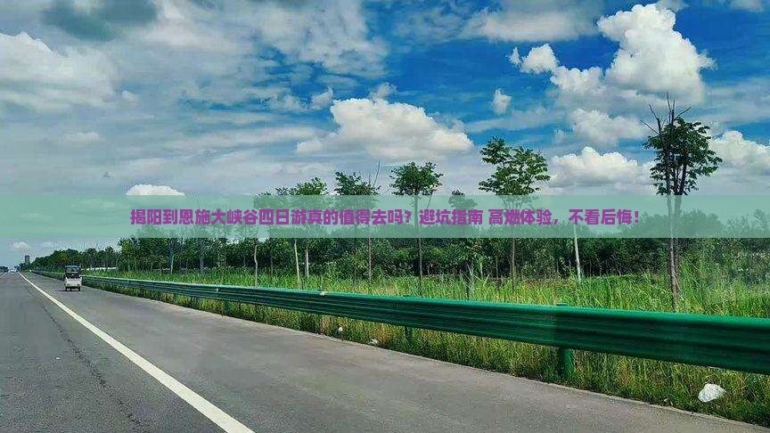 揭阳到恩施大峡谷四日游