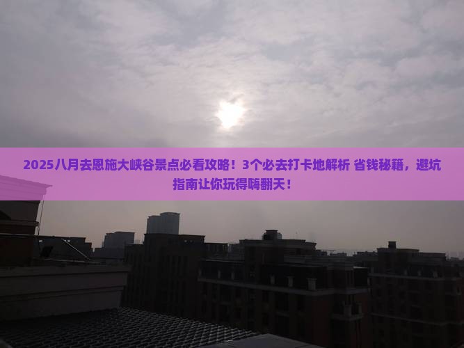八月去恩施大峡谷景点