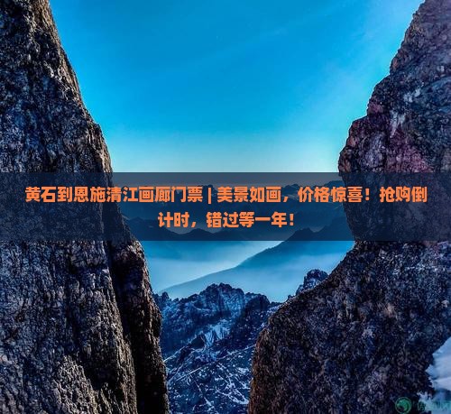 黄石到恩施清江画廊门票