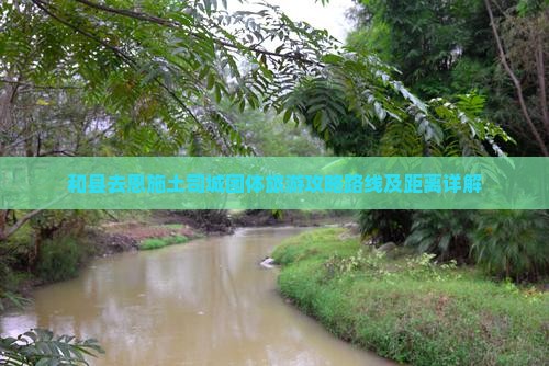 和县去恩施土司城团体旅游