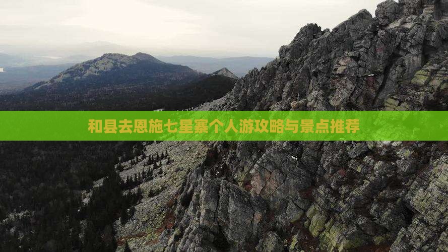 和县去恩施七星寨个人游