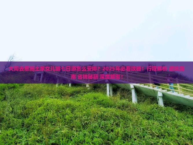 大同去恩施土家女儿城七日游 大同去恩施土家女儿城七日游
