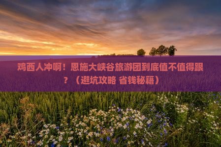 鸡西去恩施大峡谷大型旅游团