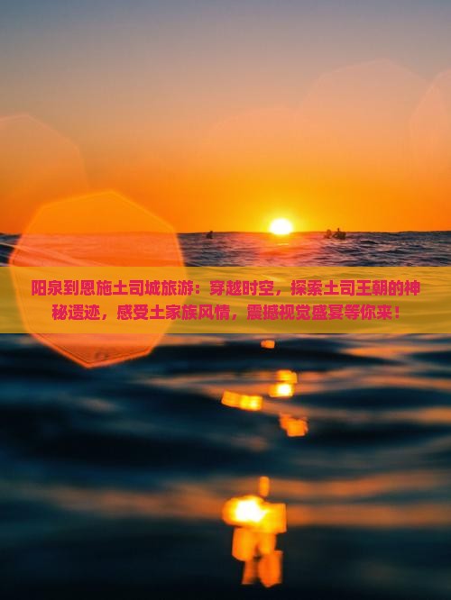 阳泉到恩施土司城旅游
