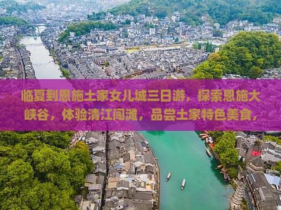 临夏到恩施土家女儿城三日游